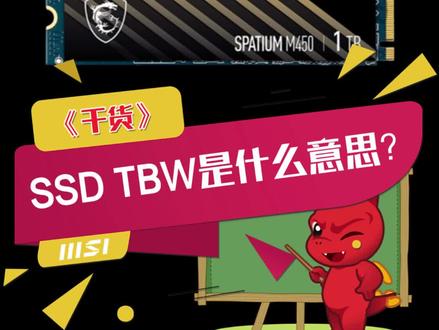 硬盘TBW是什么意思呢?#硬盘 #科普 #固态硬盘