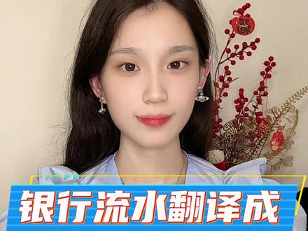 银行流水翻译成英文怎么办理? #银行流水 #银行流水翻译 #翻译办理 #翻译银行流水 #线上翻译