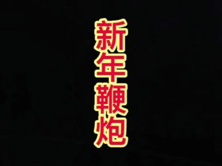 #萌知计划 @抖音青少年 新年鞭炮简单画法,一学就会,画完记得交作业哦!#手绘 #简笔画 #画画 #抖音小助手