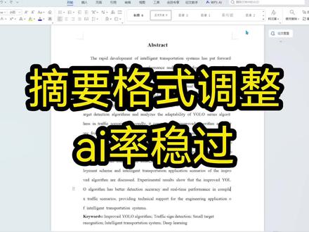 摘要格式调一调,AI检测轻松过关#开题答辩#gradpen论文#文献综述#查重#aigc