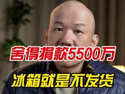 舍得捐款,冰箱就是不发货 #小米 #雷军 #小米冰箱