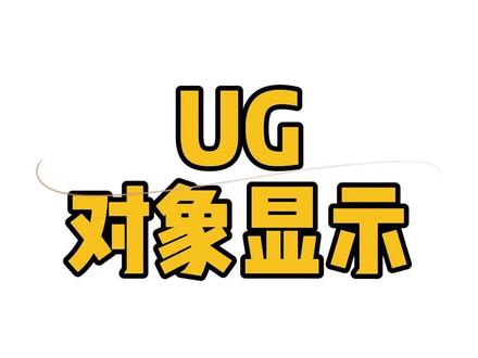 UG对象显示#模具设计 #ug学习 #ug