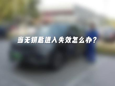 #汽车知识 当无钥匙进入失效怎么办?