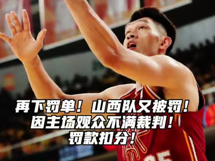 再下罚单!山西队又被罚!因主场观众不满裁判!罚款扣分! #山西男篮 #山西汾酒男篮 #解说员皓鑫 #cba季后赛 #浙江广厦