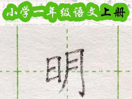 小学一年级语文上册生字“明”#练字#写字#一年级 #硬笔@抖音小助手 一起练字吧