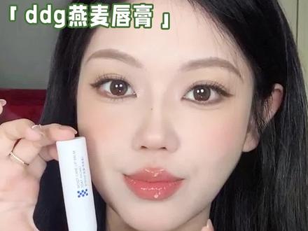 如果今年只能给你们推荐一支唇膏......#唇膏 #好物分享 #ddg燕麦唇膏