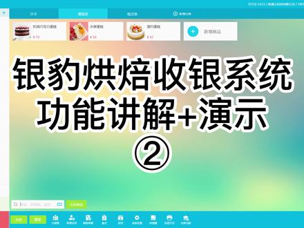 银豹烘焙行业收银系统电脑端功能讲解+演示② #银豹烘焙系统 #干货知识学习#银豹系统 @DOU+小助手