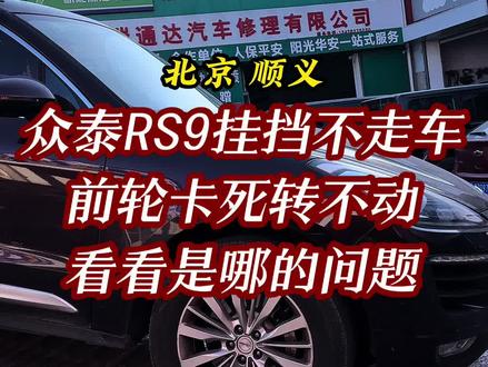 17年众泰SR9挂挡不走车,网红变速箱DCT360
来看看是怎么个事儿#自动变速箱维修 #湿式双离合 #众泰 #众泰sr9 @DOU+小助手 @抖音小助手