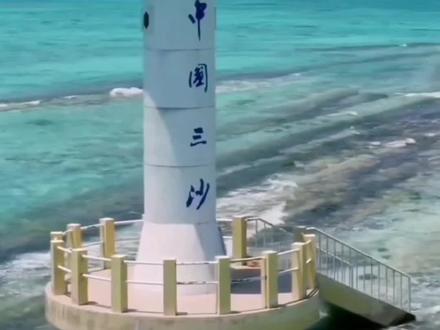 我国唯一一个不允许外国进入的城市,也是最后一个建设的城市#西沙群岛#带你看风景 #抖音小助手
