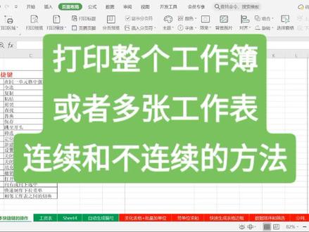 如何快速打印整个工作簿?如何快速打印工作簿中多张连续的工作表以及不连续的工作表的方法?#excel技巧 #excel #excel教学 #excel教程