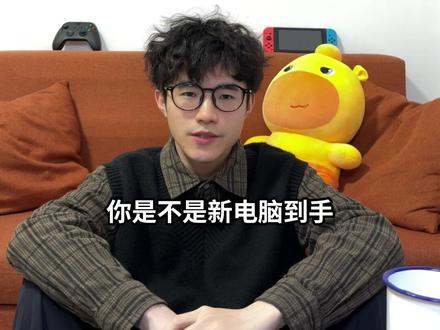 一起来设置新电脑
