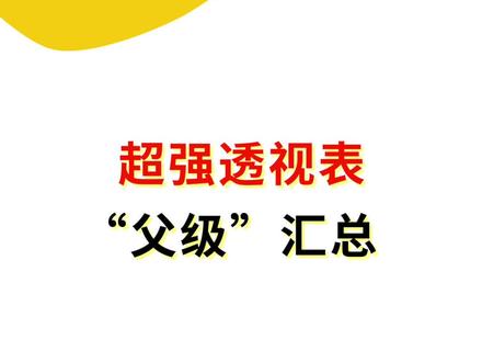 这个非常酷的统计方法,你一定要学会!#excel #表格技巧
