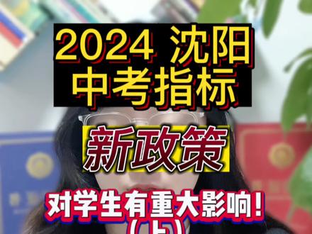 2024沈阳中考指标新政策,对学生有重大影响!【上篇】#2024指标到校新政策 #沈阳中考 #2024中考改革