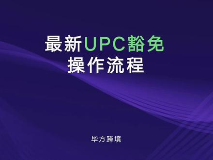 亚马逊最新申请upc豁免豁免路径,实操流程!#亚马逊运营 #亚马逊选品 #亚马逊广告 #亚马逊跨境电商 #亚马逊fba @DOU+小助手