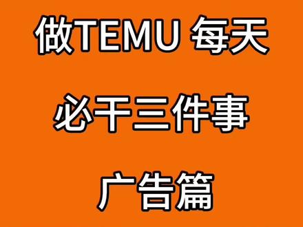 做TEMU每天必做3件事,全域推广运营玩法 #TEMU#TEMU运营 全域广告运营全流程