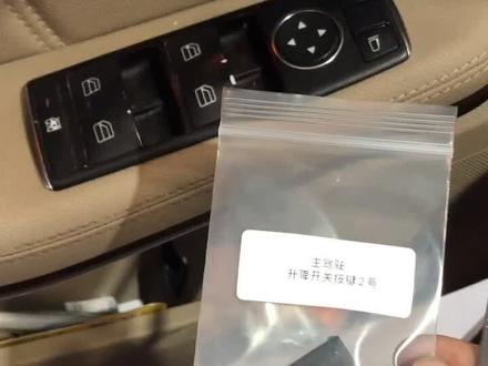 奔驰玻璃升降器开关坏了怎么办?#汽车维修