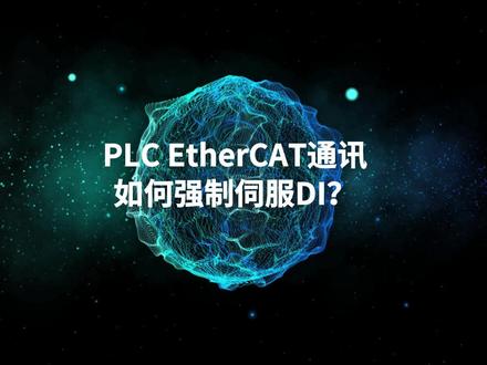 EtherCAT强制伺服DI,限位接 PLC,工程师都这么干 #汇川技术 #EtherCAT #PLC #工业自动化 #dou是知识点