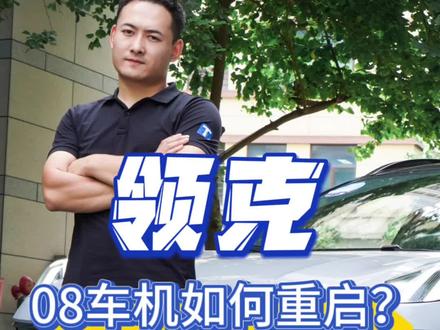领克08车机怎么重启?#领克08 #汽车知识分享 #新车抢先看 #领克08车机 #领克汽车