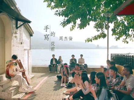 手写的从前 - 周杰伦 《手写的从前》是由方文山作词,周杰伦作曲,黄雨勋编曲,周杰伦演唱的流行歌曲,收录在周杰伦于2014年12月26日发行的个人专辑《哎呦,不错哦》中。同时,该曲也是优酸乳为爱告白广告曲。《手写的从前》的歌词是由方文山将其诗集中的其中一首韵脚诗改写而成的,歌词以“手写”来表达校园的初恋,再以手写的情书的概念来传递青春的温度与纯粹,周杰伦则用他的曲风配合“手写”的恋情创作出了歌曲。周杰伦在该曲中少有的唱腔透彻、吐字清晰,第二段主歌又改为说唱,颠覆了慢歌的刻板感受,如同一首欢快版的《彩虹》。2015年1月1日,周杰伦于2015江苏卫视新年演唱会中演唱该曲。 #经典歌曲 #怀旧经典 #音乐分享 #爱音乐爱生活 #助手抖音