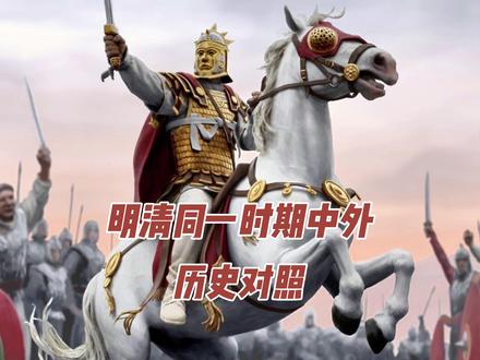 中国史VS世界史,中外同一时期历史对照 #历史 #明朝历史 #中外历史比较