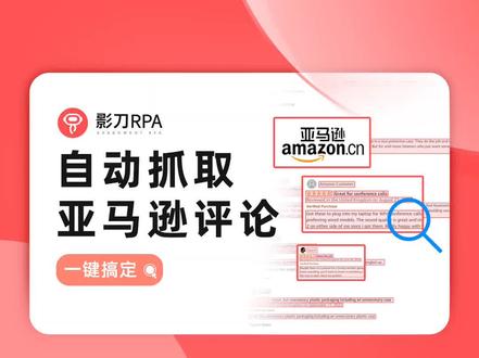 自动抓取亚马逊评论#亚马逊跨境电商 #数据采集 #影刀rpa