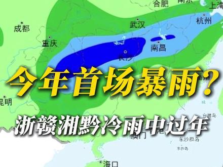 还没过年呢,怎么就要下暴雨了呢? 腊月二十六到除夕,贵州湖南江西浙江将会迎来一次较强降水过程,局地还可能打雷甚至下冰雹,阴雨还要维持到年初一,江南地区春节当天可能全天都维持个位数的温度#暴雨 #大雨 #冷空气 #回暖 #降温 @中国气象爱好者 @科普航