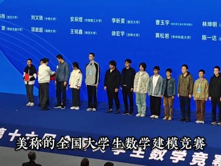 代码找外援,建模全靠凑。没错,这就是有着排版美化大赛、ai辅助大赛、外援实力比拼大赛、图形建模优化大赛美称的全国大学生数学建模竞赛#数学建模 #数学建模竞赛 #大学生 #大学竞赛 #保研