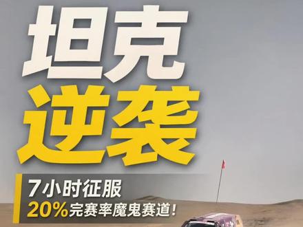 SS2魔鬼赛段T2.E回来的第一台是251坦克700 #2026长城汽车环塔拉力赛
#中国坦克为梦想加速
#长城汽车2026环塔正式开赛
#2026环塔拉力赛