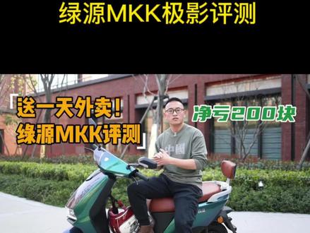 免费骑一天,还给200块!外卖小哥评测绿源MKK极影。#绿源电动车