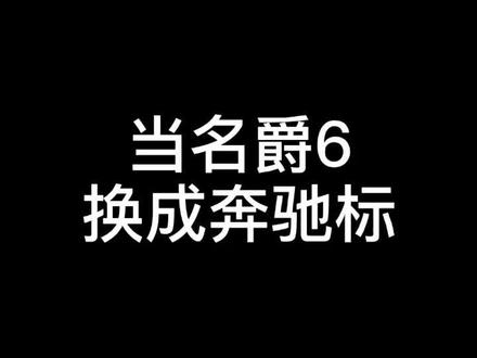 有网友想看名爵6换成奔驰标#名爵6 #奔驰