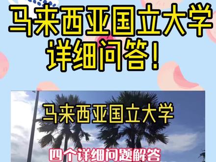马来西亚国立大学详细问答#马来西亚留学#留学 #马来西亚#海外留学