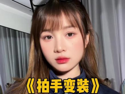 拍手变装 三步学会抖音热门变装转场 #娟教程