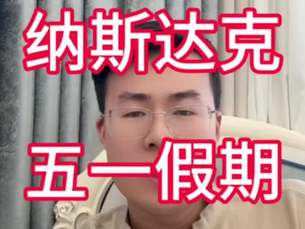 纳斯达克五一假期搞了一头小牛