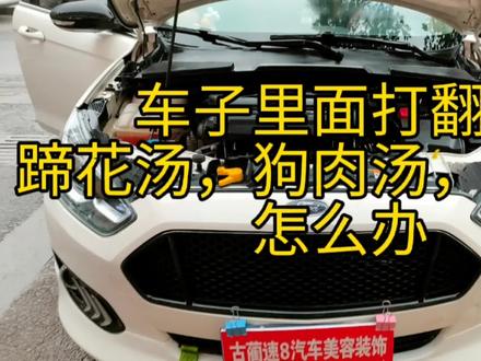 如果你的爱车打翻了牛奶豆浆。蹄花汤,狗肉汤,卤水,过年拉猪肉血水侵入地毯后备箱,时间久了发霉发臭怎么办?#全车精洗