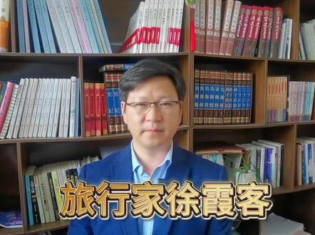 照碧海而暮苍梧——徐霞客