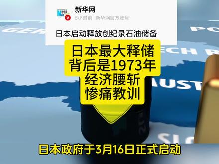 日本释放创纪录石油储备,背后是1973年经济腰斩惨痛教训