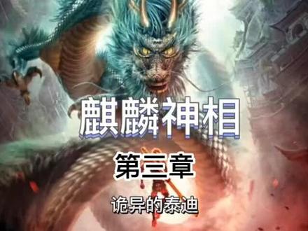 麒麟神相#小说 #小说推荐 #小说推文 #小说热门