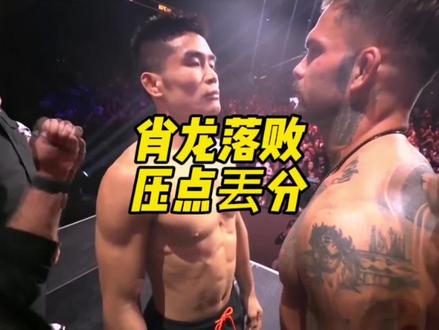 肖龙错失好局被两次压点输了,赛后总结两句#格斗#UFC
