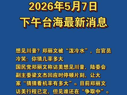 5月7日下午台海最新资讯