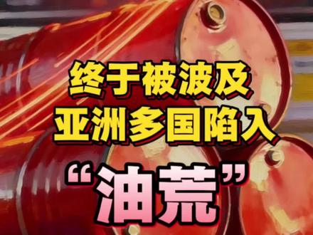 终于被波及,亚洲多国陷入“油荒”国际时事 #能源危机 #油价