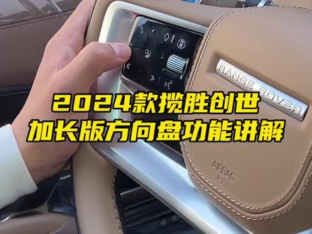 2024款揽胜功能详解#路虎 #路虎揽胜 #用车知识 #新款路虎揽胜 #路虎揽胜运动版 @路虎中国