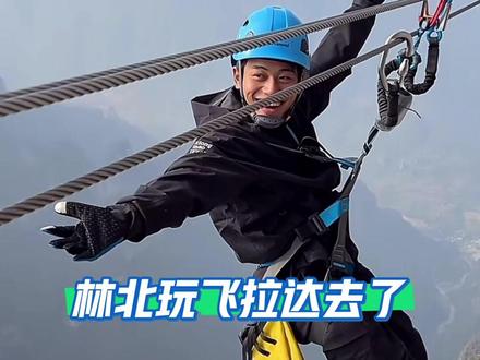 林北玩飞拉达去了#张家界七星山骆驼杯 #老六荒野 #荒野