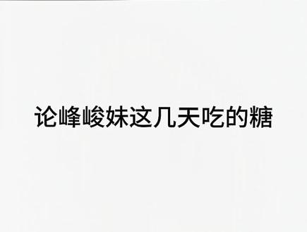 “荷氏”等于“适合”#荷氏糖#峰峻妹