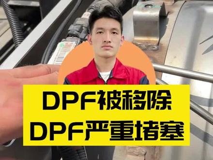 DPF被移除 DPF严重堵塞#柴油电喷后处理维修#卡车维修
