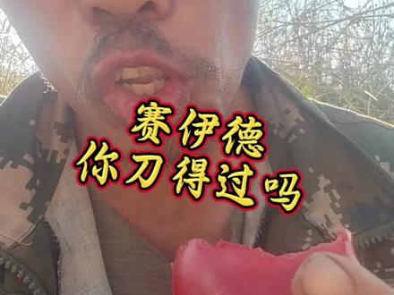 赛伊德你们刀得过吗
#三角洲行动