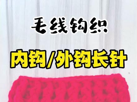 钩织系列—内钩/外钩长针钩法,自带松紧效果的花型必需get起来#毛线编织 #钩针编织 #钩针编织教程 #爱手工爱生活 #玩毛线