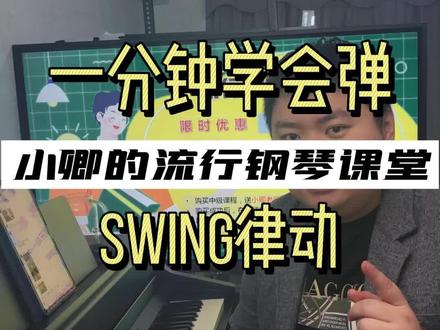 怎么让你的音乐摇摆起来,学废了同学打1#流行音乐 #钢琴教学 #爵士乐