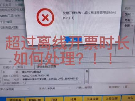 超过离线开票时长处理办法#发票 #会计 #财务 #干货分享 #税务筹划