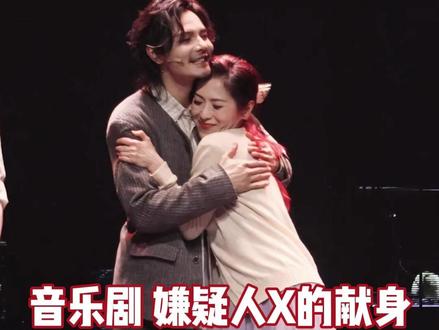 嫌疑人特返,欲扬先抑,就是最甜的《答案》 #音乐剧嫌疑人x的献身 #音乐剧 #嫌疑人x的献身
