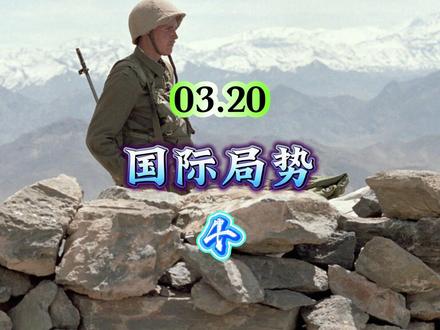 03.20国际局势,第4部分